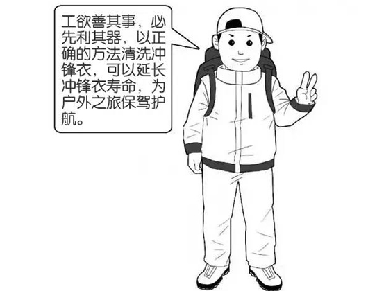 專業(yè)沖鋒衣廠家分享：善待您的沖鋒衣，沖鋒衣應(yīng)該這樣洗護(hù)！